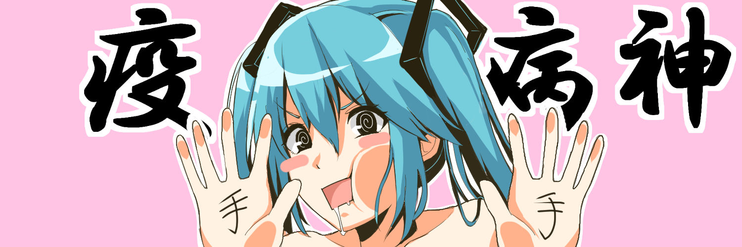 疫病神 banner