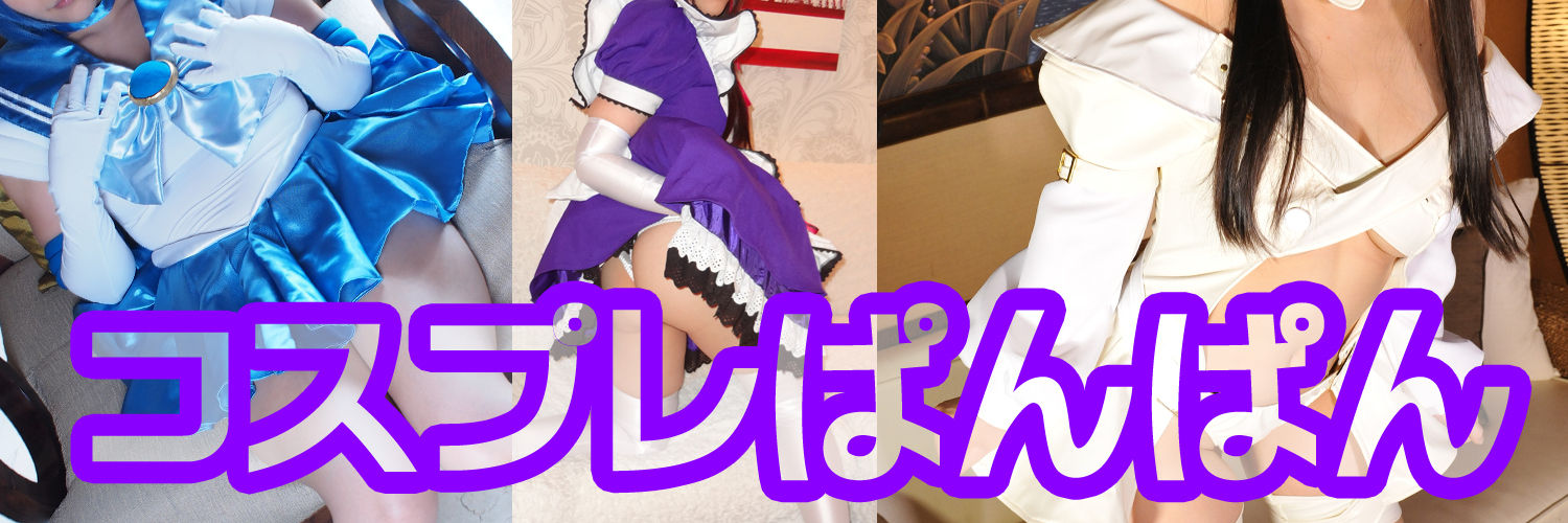 コスプレぱんぱん banner