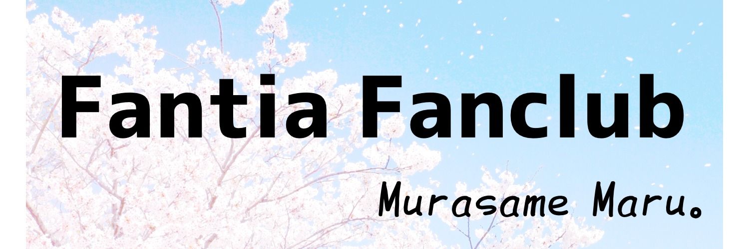 むらさめまる。 banner