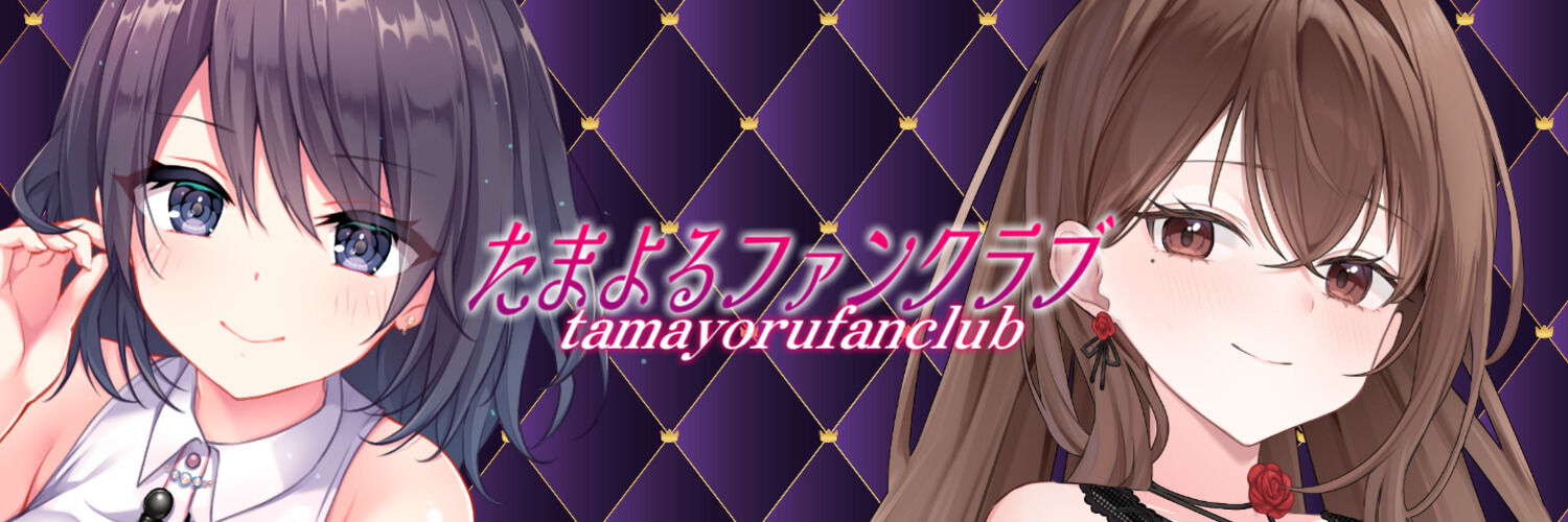 玉城えりな＆深祈よる banner