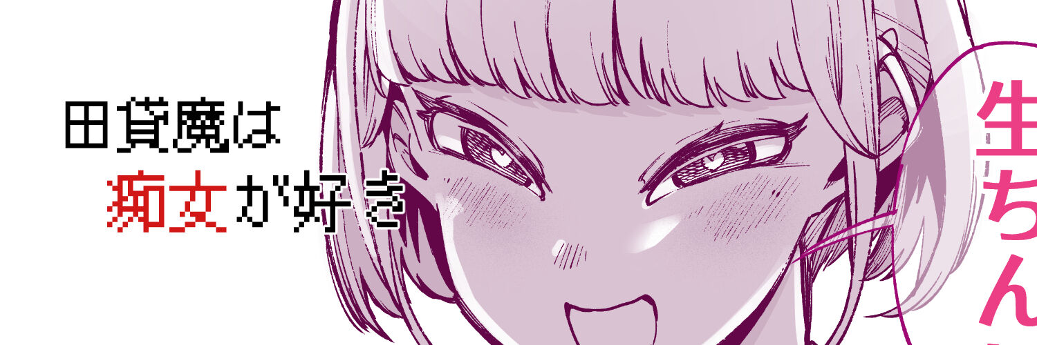 田貸魔 banner
