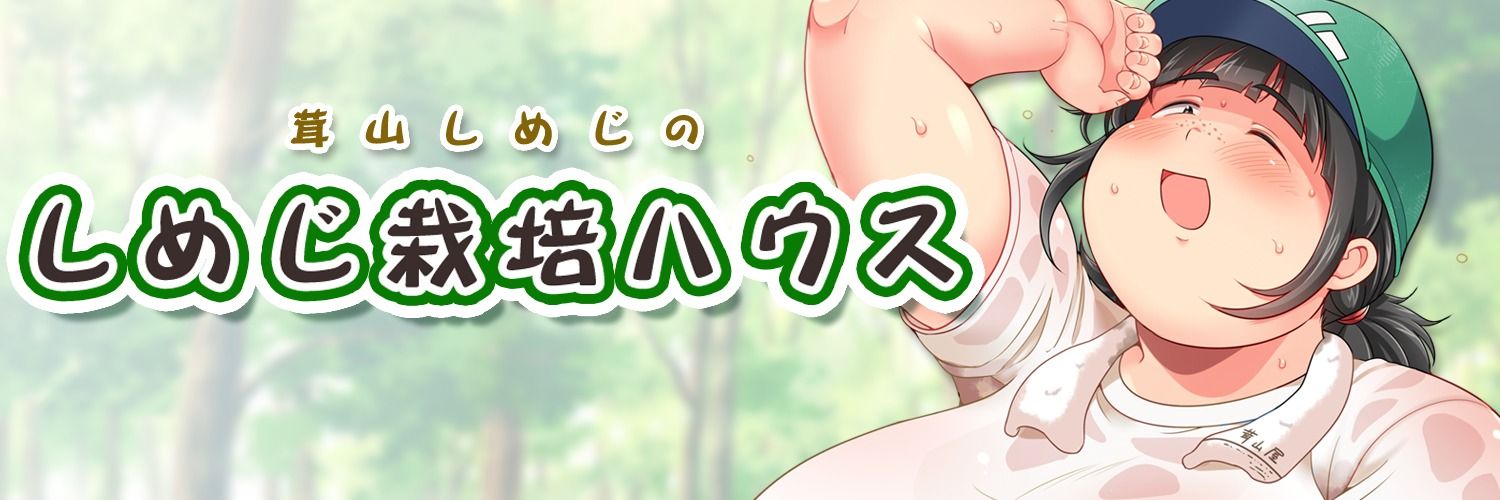 茸山しめじ banner