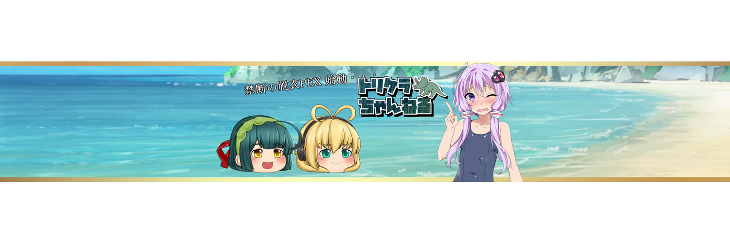 トリケラちゃんねる banner