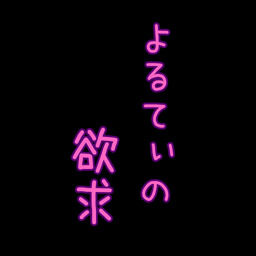 よるてぃ — Fantia creator