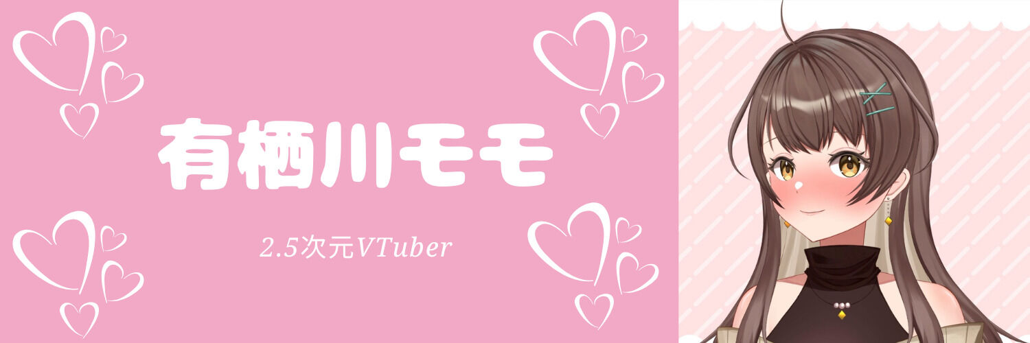 有栖川モモ banner
