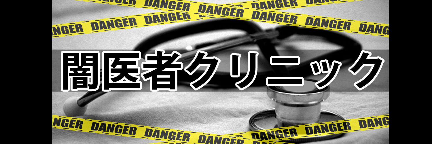 闇医者 banner