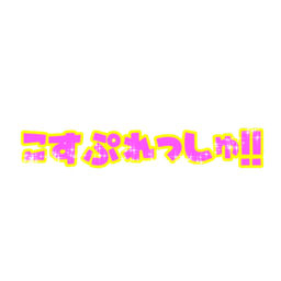 こすぷれっしゅ！！ — Fantia creator