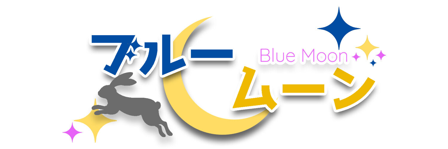 ブルームーン banner