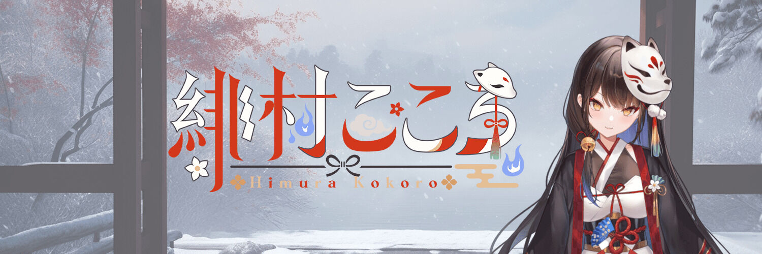 緋村こころ（えもえちプロダクション） banner