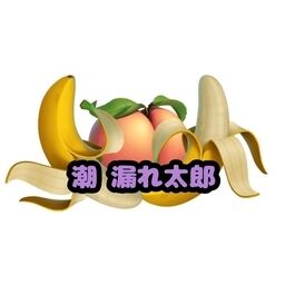 潮 漏れ太郎 — Fantia creator