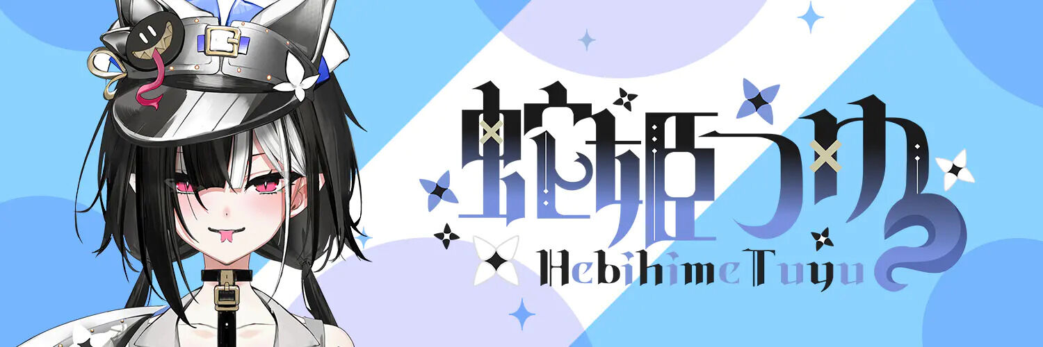 蛇姫つゆ banner