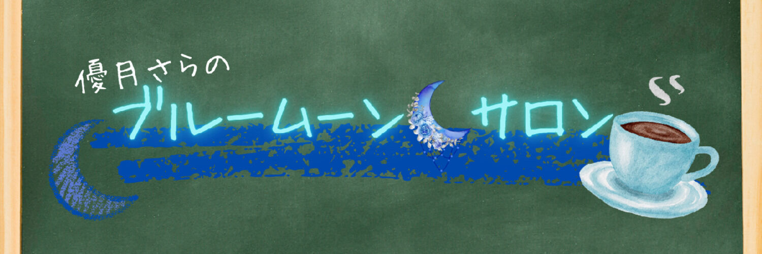 優月さら☕💙🌙 banner
