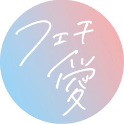 りおせな — Fantia creator