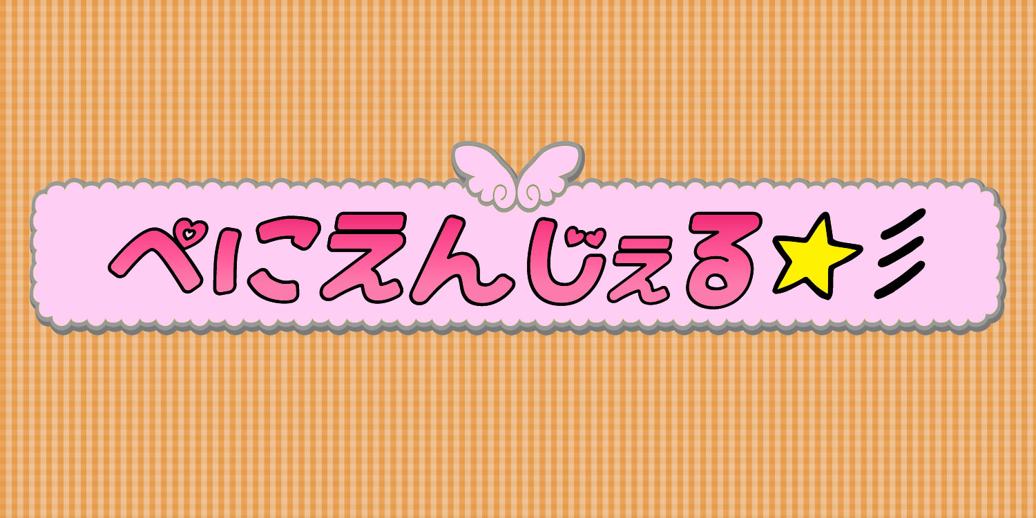 ぺにえんじぇる☆彡 banner