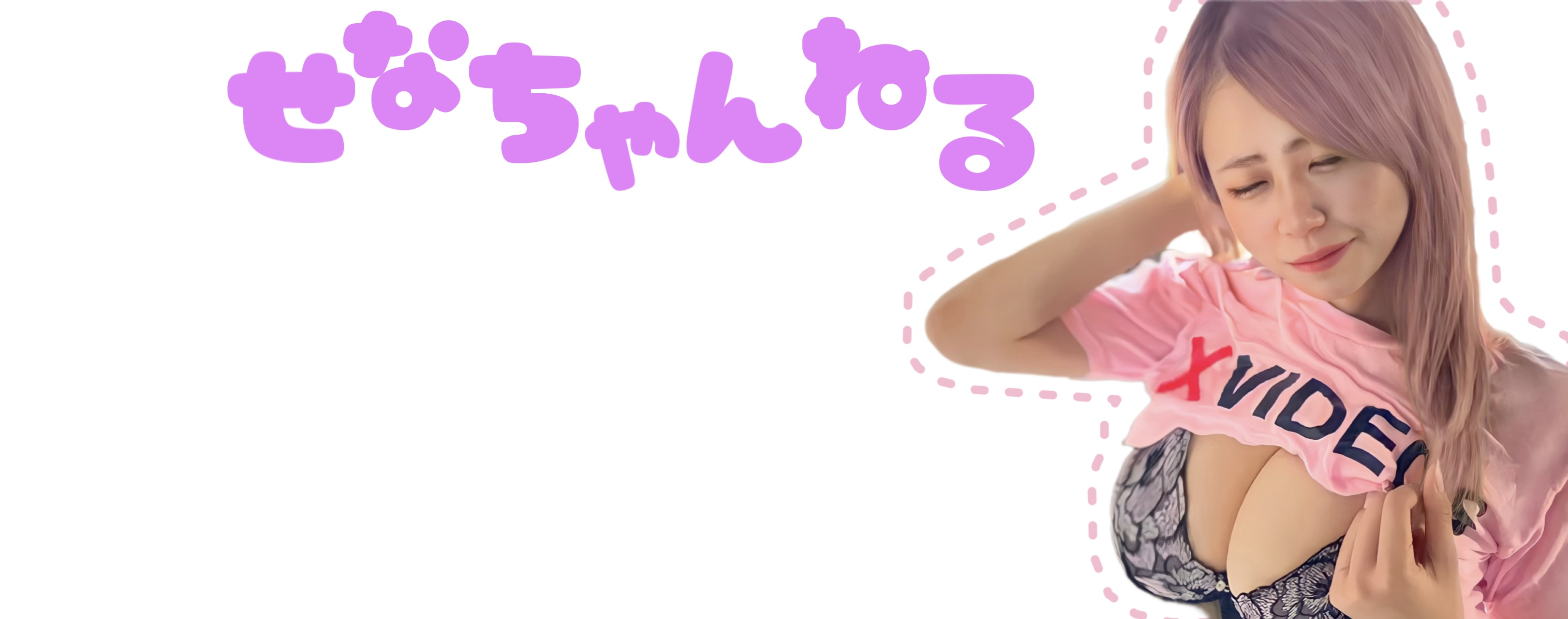 せなちゃんねる banner